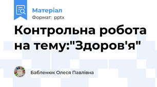 Контрольна робота на тему:"Здоров'я"