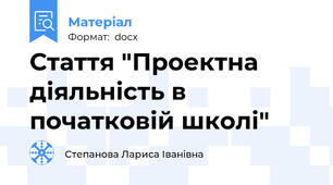 Стаття "Проектна діяльність в  початковій школі"