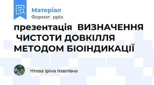 презентація  ВИЗНАЧЕННЯ  ЧИСТОТИ ДОВКІЛЛЯ МЕТОДОМ БІОІНДИКАЦІЇ