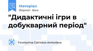 "Дидактичні ігри в добукварний період"