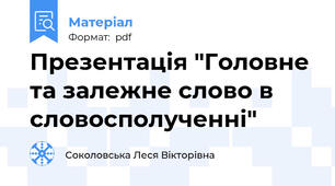 Презентація "Головне та залежне слово в словосполученні"