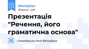Презентація "Речення, його граматична основа"
