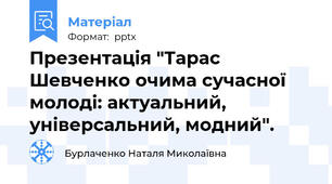 Презентація "Тарас Шевченко очима сучасної молоді: актуальний, універсальний, модний".