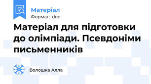 Матеріал для підготовки до олімпіади. Псевдоніми письменників