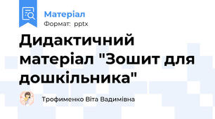 Дидактичний матеріал "Зошит для дошкільника"