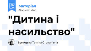 "Дитина і насильство"