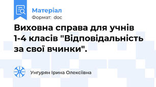 Виховна справа для учнів 1-4 класів "Відповідальність за свої вчинки".