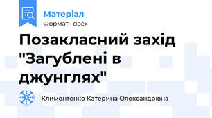 Позакласний захід "Загублені в джунглях"