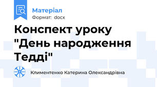 Конспект уроку "День народження Тедді"