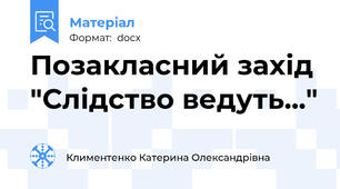 Позакласний захід "Слідство ведуть..."