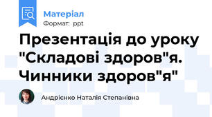 Презентація до уроку "Складові здоров"я. Чинники здоров"я"