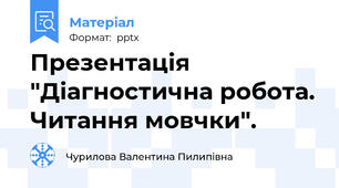 Презентація "Діагностична робота. Читання мовчки".