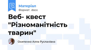 Веб- квест "Різноманітність тварин"