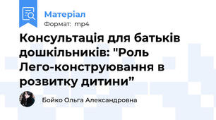 Консультація для батьків дошкільників: "Роль Лего-конструювання в розвитку дитини”