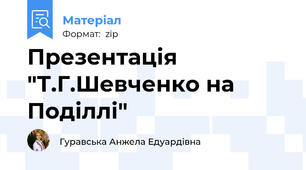 Презентація "Т.Г.Шевченко на Поділлі"