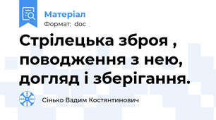 Стрілецька зброя , поводження з нею, догляд і зберігання.