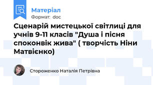 Сценарій мистецької світлиці для учнів 9-11 класів "Душа і пісня споконвік жива" ( творчість Ніни Матвієнко)