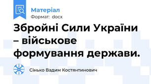 Збройні Сили України – військове формування держави.