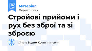 Стройові прийоми і рух без зброї та зі зброєю
