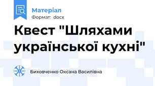 Квест "Шляхами української кухні"