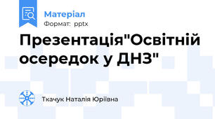 Презентація"Освітній осередок у ДНЗ"