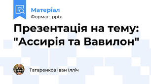 Презентація на тему: "Ассирія та Вавилон"