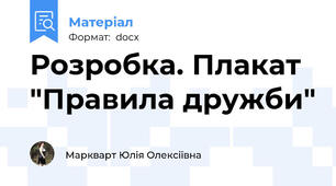 Розробка. Плакат "Правила дружби"