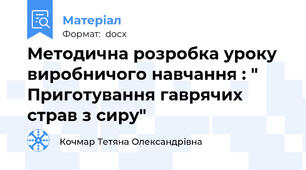 Методична розробка уроку виробничого навчання : " Приготування гаврячих страв з сиру"