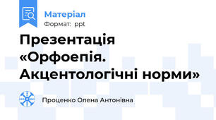 Презентація «Орфоепія. Акцентологічні норми»