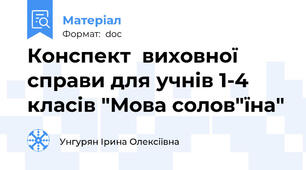 Конспект  виховної справи для учнів 1-4 класів "Мова солов"їна"