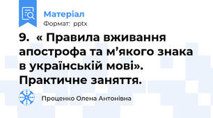 9.	« Правила вживання апострофа та м’якого знака в українській мові».  Практичне заняття.