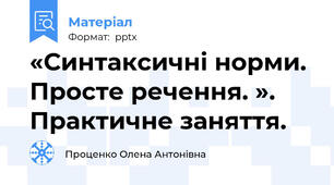 «Синтаксичні норми. Просте речення. ». Практичне заняття.
