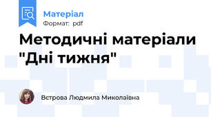 Методичні матеріали "Дні тижня"
