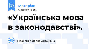 «Українська мова в законодавстві».