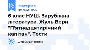 6 клас НУШ. Зарубіжна література. Жуль Верн. "П'ятнадцятирічний капітан". Тести