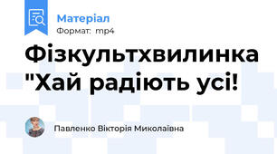 Фізкультхвилинка "Хай радіють усі!