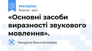 «Основні засоби виразності звукового мовлення».