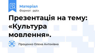 Презентація на тему: «Культура мовлення».