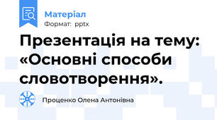 Презентація на тему: «Основні способи словотворення».