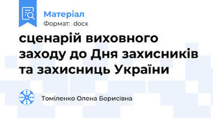 сценарій виховного заходу до Дня захисників та захисниць України