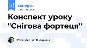 Конспект уроку "Снігова фортеця"