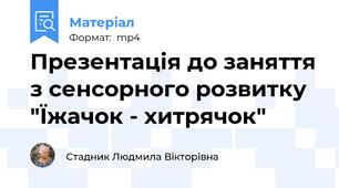 Презентація до заняття з сенсорного розвитку "Їжачок - хитрячок"