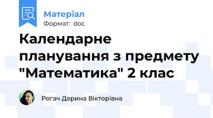Календарне планування з предмету "Математика" 2 клас