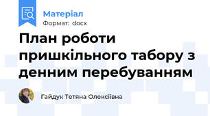 План роботи пришкільного табору з денним перебуванням