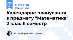Календарне планування з предмету "Математика" 2 клас ІІ семестр