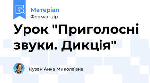 Урок "Приголосні звуки. Дикція"