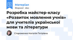 Розробка майстер-класу «Розвиток мовлення учнів» для учителів української мови та літератури