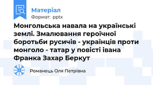 Монгольська навала на українські землі. Змалювання героїчної боротьби русичів - українців проти монголо - татар у повісті івана Франка Захар Беркут