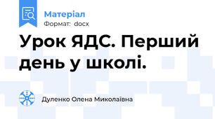 Урок ЯДС. Перший день у школі.