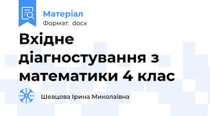Вхідне діагностування з математики 4 клас